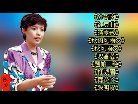 陈力分骨肉红豆曲晴雯歌秋窗风雨夕秋风雨夕叹香菱