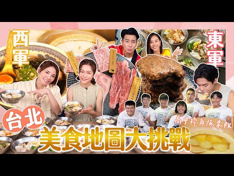 【大胃王來了】高中摔角隊PK大胃王軍團！台北美食地圖等你來打卡｜大胃王來了!東西軍5-3/20230903