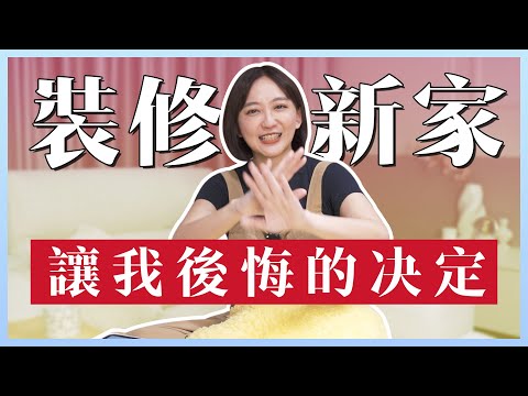 如果當初裝修的時候，做了這樣的決定就好了 （哭哭 #欣怡新家這樣弄