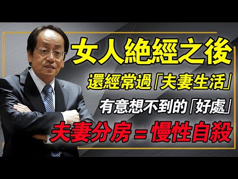 夫妻分房睡，竟然睡出一身病？50歲後女人必看：揭秘絕經後行房的5大驚天好處，不知道的都在醫院排隊！#中醫養生 #倪海廈 #經方 #更年期保養 #絕經 #夫妻生活 #乳腺結節 #防癌 #回春 #不失眠