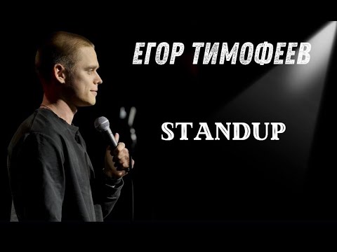 Егор Тимофеев Stand-Up "Без названия"