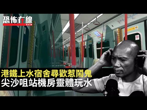 港鐵上水宿舍鬧鬼因尋歡出事？尖沙咀站機房靈體玩水！日本酒店遇貓妖見恐怖爪痕！(恐怖在線重溫 第3032集)