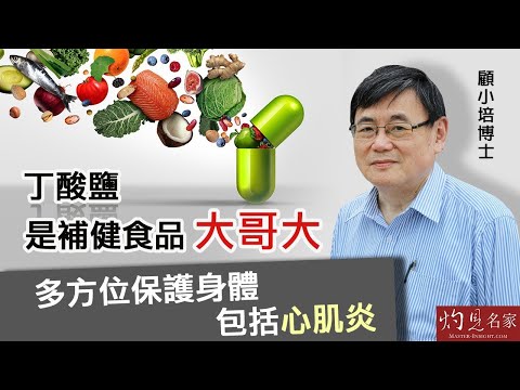 【字幕】顧小培博士：丁酸鹽是補健食品「大哥大」 多方位保護身體 包括心肌炎｜丁酸鹽下集 《預防勝於治療》（2023-10-16）