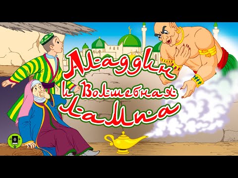 АЛАДДИН И ВОЛШЕБНАЯ ЛАМПА. Аудиокнига для детей. Читает Вячеслав Гришечкин