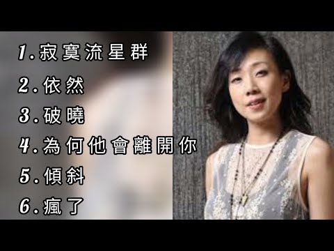 林憶蓮《不能錯過的經典代表作品》TOP 6「串燒歌曲」經典好歌！滿滿回憶～廣東歌| Sandy Lam經典金曲＃廣東歌＃串燒歌＃林檍蓮＃SandyLam