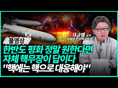 트럼프 당선시 한국 핵무장 가능? 미국의 핵우산만 믿을 수 없다 "이제 우리가 결정할 때입니다"ㅣ서균렬 교수(풀영상)