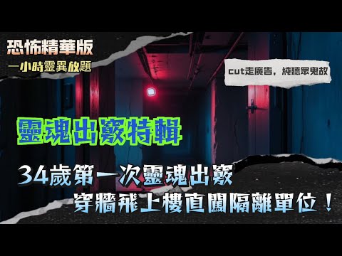恐怖精華版 | 23年間不斷靈魂出竅 | 34歲第一次靈魂出竅！穿牆飛上樓直闖隔離單位 | 靈魂出竅原來係意識模式切換？| 靈魂離開會唔會畀靈體上身？親身經驗打破迷思 | 濒死見到隧道係乜？