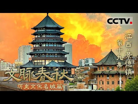 《文脉春秋》19 江西·景德镇：一座与陶瓷做了强绑定的城市 千年窑火不熄 瓷都风华绝代——历史文化名城篇【CCTV纪录】