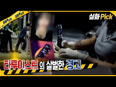 [실화Pick] 어느 타투이스트의 살벌한 경고 #실화탐사대 #실화On MBC250619방송