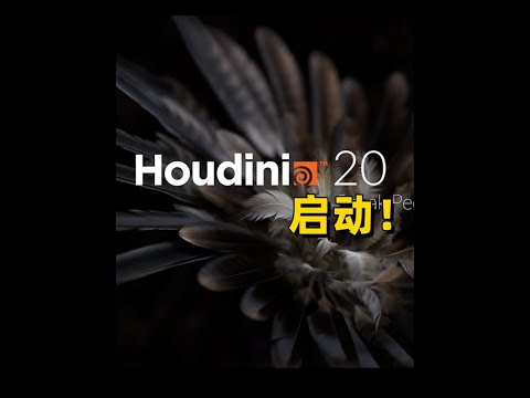Houdni20 ➡️ 终于正式发布咧 #VFX #特效 #Houdini #影视 #电影特效