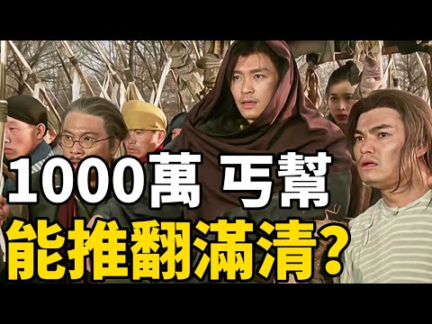 周星馳飾演的丐幫幫主為什麼皇帝都怕！歷史上真實的丐幫是什麼樣的！真的是江湖第一大組織嗎！