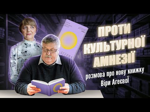 Віра Агеєва проти культурної амнезії | Шалені автор(к)и | Віра Агеєва, Ростислав Семків