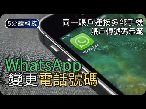 如何變更WhatsApp電話號碼｜WhatsApp多機連接示範｜生活科技5分鐘