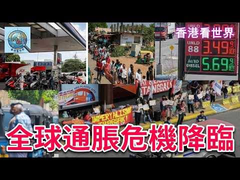 全球通脹危機降臨！| (28 Mar 2026)