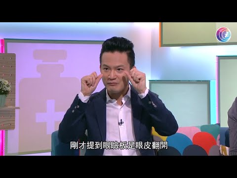 經常「眼濕濕」未必是好事 可能是淚管閉塞 眼藥水又是否安全有效？－Fit 開有條路 EP358- 香港開電視