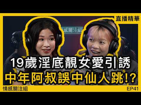 19歲少女喜愛夜蒲，專門帶搵叔叔返屋企玩！？｜情感直播