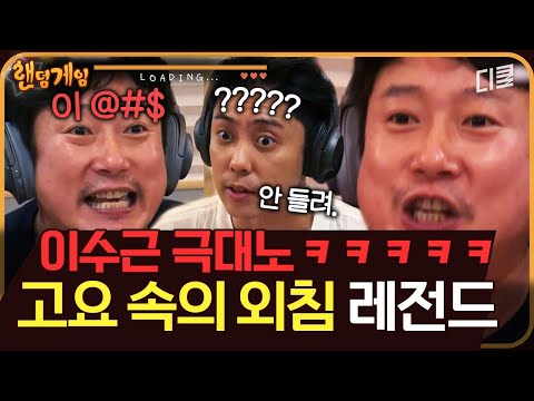 [#랜덤게임] 걱정 마세요. 진짜 화난 거예요^^ 고요 속의 외침이 신서유기 뒤집은 바로 그 회차