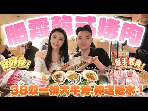 珠海美食｜肥霞韓式烤肉｜食材好新鮮｜好好食｜38蚊一份大牛斧，超抵，仲送糖水｜吃喝玩樂｜氛圍輕鬆，歡樂多多｜港車北上 