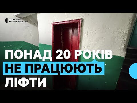 "Робите безбар’єрні дороги — зробіть і ліфт, що не працює 30 років".  Про ліфти в Кропивницькому
