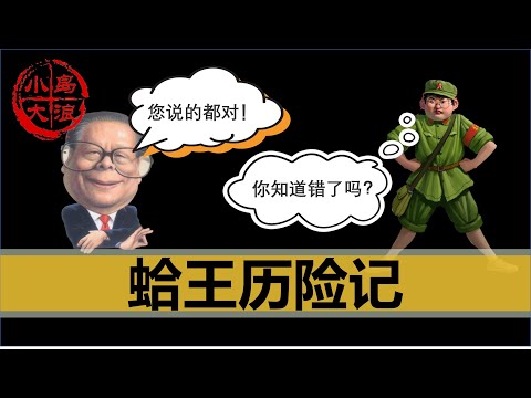 【小岛浪吹】蛤王历险记，江泽民是如何渡过大跃进，在文革中被批斗撤职，又重新复起的