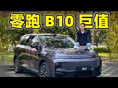 零跑B10：12万RMB可以买到这么多【老司机出品】