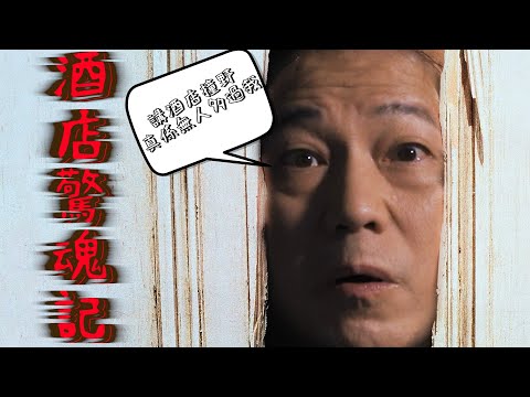 【影視靈異系列】酒店奇遇邊個夠我多！！！！！｜乜乜棠水舖