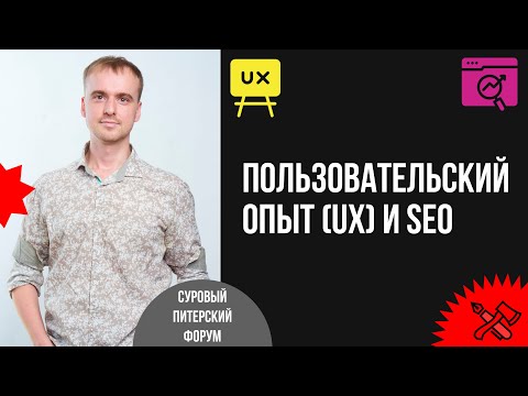 Пользовательский опыт (UX) и SEO: взаимосвязь между UX-дизайном и ранжированием сайта