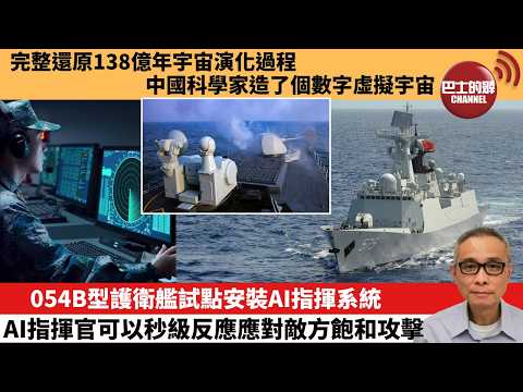 【中國焦點新聞】054B型護衛艦試點安裝AI指揮系統 AI指揮官可以秒級反應應對敵方飽和攻擊。完整還原138億年宇宙演化過程 中國科學家造了個數字虛擬宇宙。26年4月23日