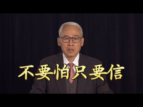 远志明牧师讲道Yuan Zhiming Sermon《不要怕只要信》（2021年3月）耶稣的医治是不管什么人、不管什么病、不管病到什么程度，不管什么律法，不管什么时空、不管什么方法，只要信。