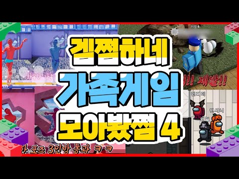 겜쩜하네 가족게임 모아봤쩜4 어몽어스 퍼펙트포즈 로블록스