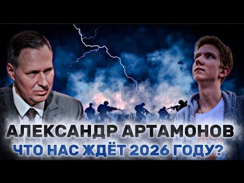 АЛЕКСАНДР АРТАМОНОВ: прогноз на 2026 год: подготовка к войне, вооружение и новая реальность 