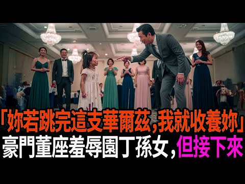 「如果妳能跳完這支華爾滋，我就收養妳」豪門董事長當眾羞辱園丁孫女，但接下來…#感人故事 #老年故事 #口述故事 #人生故事 #幸福故事