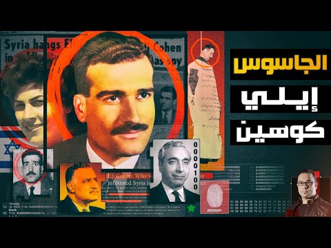 الخطأ القاتل الذي كشف أسطورة جاسوس الموساد ؟ كيف تم القبض علي الجاسوس إيلي كوهين