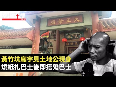 黃竹坑廟宇見土地公現身！深水埗一屋鬼夜晚開派對！燒紙扎巴士後巴士迷即搭鬼巴士！(恐怖在線重溫 第2985集)