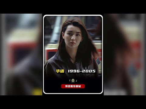 一口氣帶您聽完1996-2005年間的百首佳作。#經典老歌 #音樂分享 #華語樂壇 #8090後