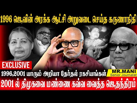 1996 ஜெ"வின் அரக்க ஆட்சி அறுவடை செய்த திமுக!2001ல் ஜெ"வை சமாளிக்க முடியாத கருணாநிதி. JOURNALIST MANI