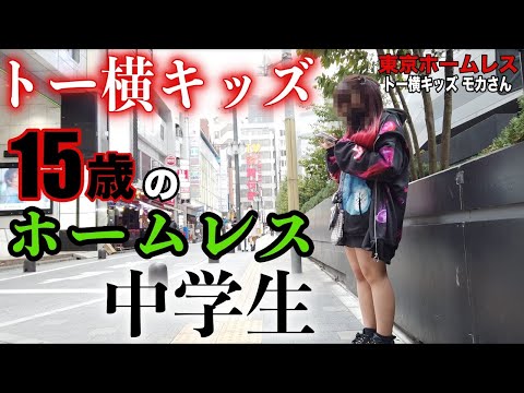 We asked Moka (15), who lives in an internet cafe in Shinjuku, about the "Toyoko area" [Tokyo Hom...