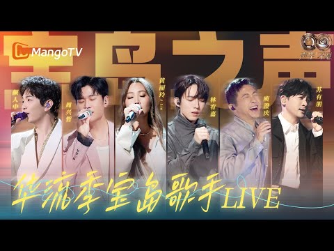 华流季宝岛之声✨A-Lin天生歌姬声声入心，周兴哲林宥嘉情歌演绎氛围感拉满｜《声生不息·华流季》Infinity And Beyond·Mandopop｜ MangoTV