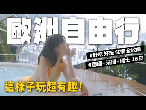 德國+法國+瑞士16日全收錄｜雪景泡湯、德國香腸、啤酒、聖誕市集、米其林法餐、大雪中的集中營｜歐洲自由行！