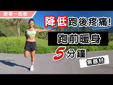 跑前暖身5分鐘跟著做｜降低跑後疼痛｜Pre-RUN Warm Up to Prevent Injuries｜葛蕾蒂斯Gladys Fit Life