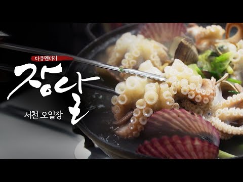 서천 오일장 |  바다를 닮은 푸른 꿈 충남 서천 오일장  | 다큐멘터리 장날 | 대전MBC