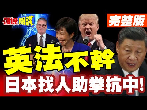 中國我惹不起! | 日本找人助拳抗中!美英法大撕裂要去你去!英法不幹高市傻眼!【頭條開講】完整版 ‪@頭條開講HeadlinesTalk‬