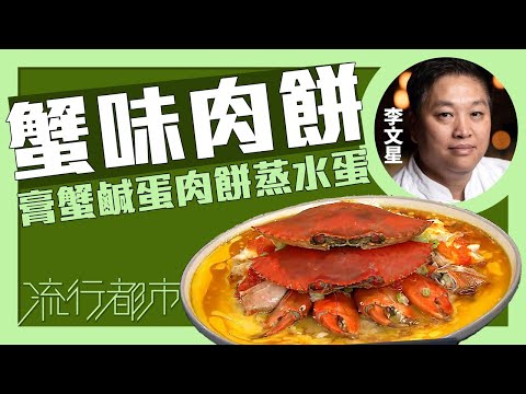流行都市｜蟹味肉餅 膏蟹鹹蛋肉餅蒸水蛋｜李文星