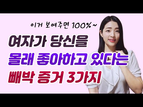 여자가 당신을 몰래 좋아하고 있다는 증거 '3가지'