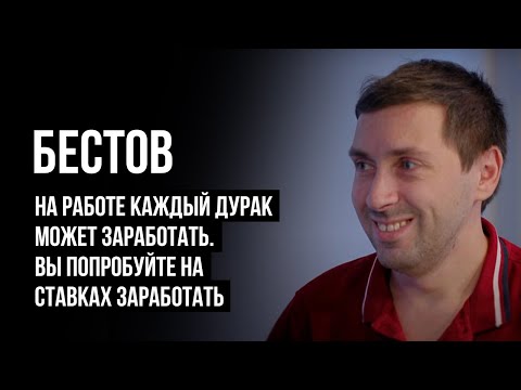 ЛУДОМАНЫ №5. Бестов. Гений ставок и 25 миллионов долгов