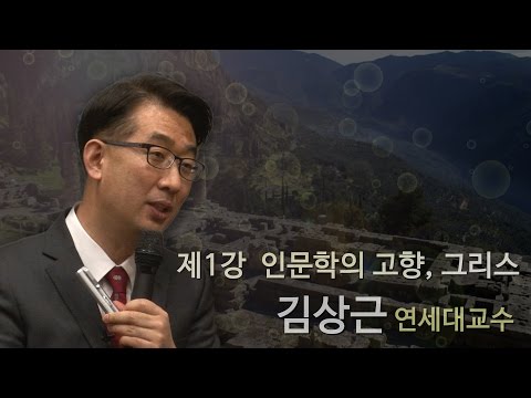 [김상근의 르네상스 인문학 산책]  1강 - 인문학의 고향 그리스를 가다