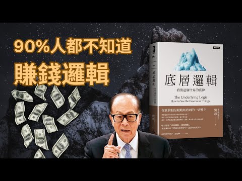 《底層邏輯》2024你要知道的賺錢邏輯💰你為什麼賺不到錢？🥲 財富的本質【重要・必聽】