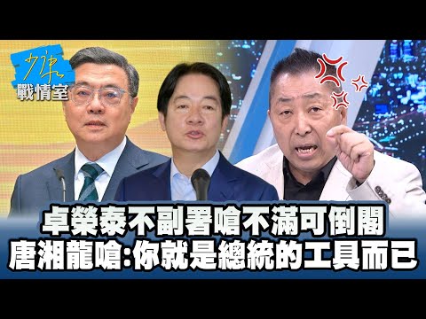卓榮泰不副署嗆不滿可倒閣　唐湘龍狠嗆：你就是總統的工具而已 #少康戰情室
