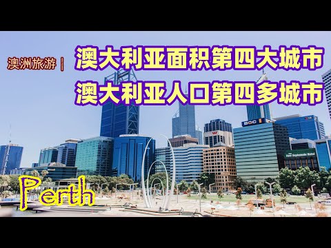 澳大利亚旅游 | 澳洲第四大城市，西澳的首府，珀斯（Perth) | 最孤独的城市 | 澳洲阳光最充足的城市 | 从太空中可以看到的城市 | 澳洲最热门的旅游城市