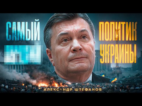 Янукович: взлёт и падение [документальный фильм]